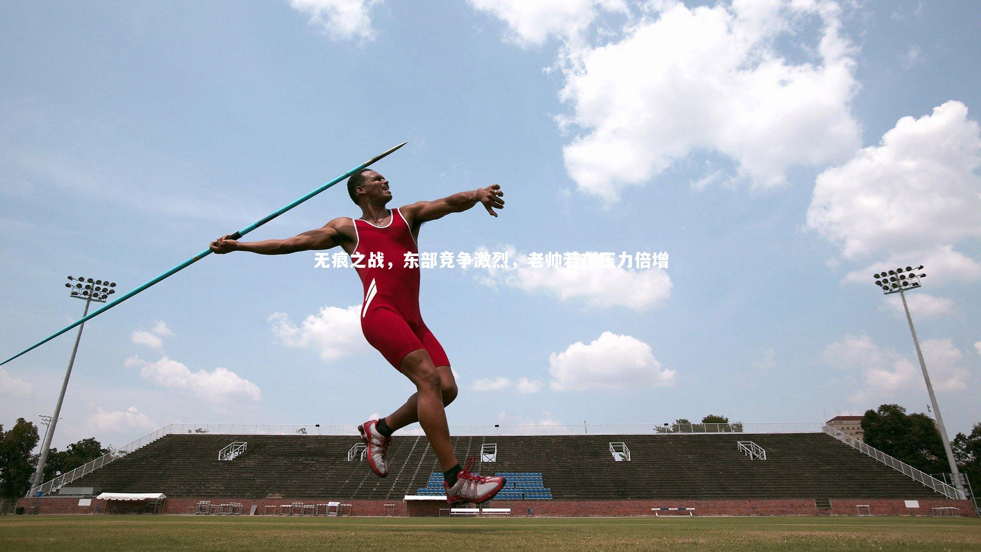 C7-无痕之战，东部竞争激烈，老帅若在压力倍增