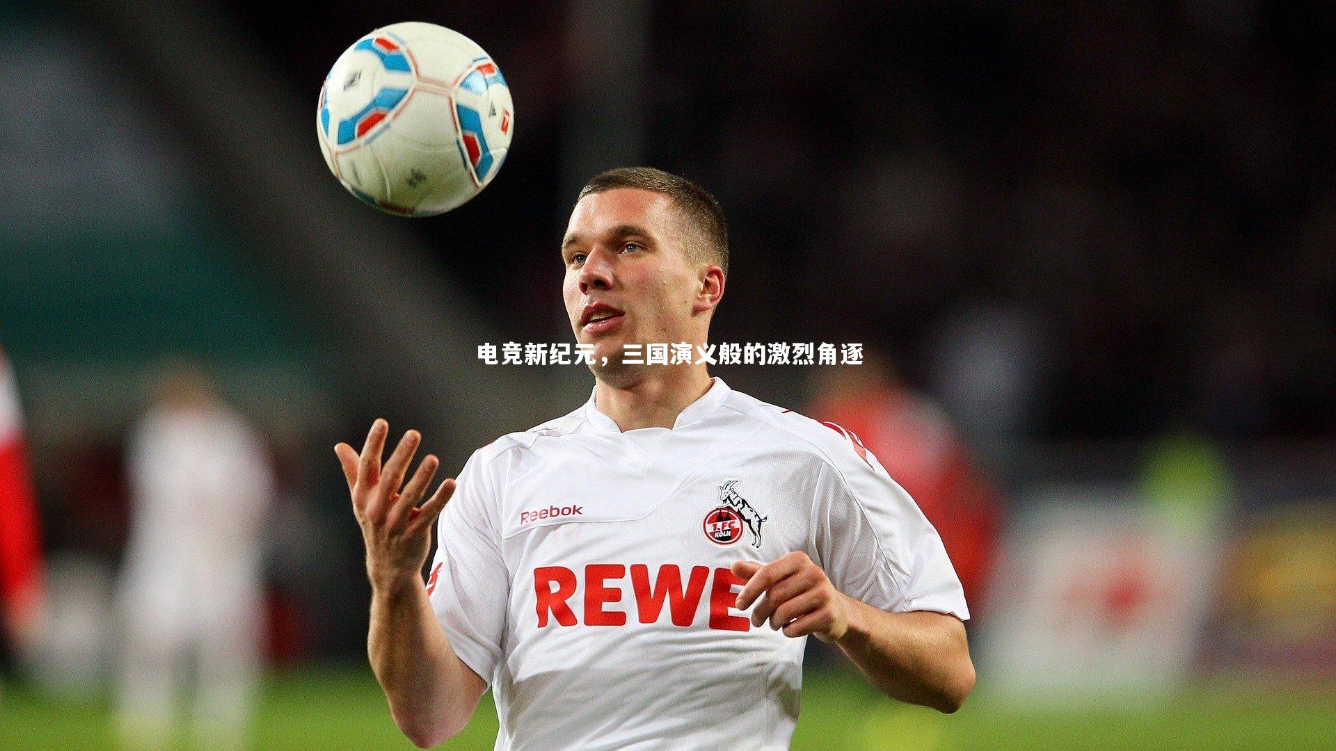 【C7世界领先的在线娱乐品牌】电竞新纪元，三国演义般的激烈角逐