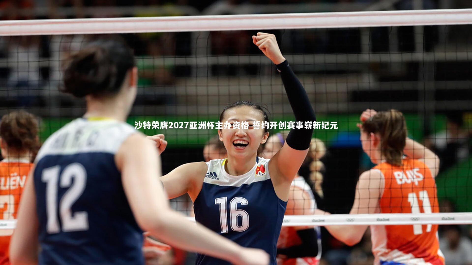 C7|沙特荣膺2027亚洲杯主办资格 誓约开创赛事崭新纪元