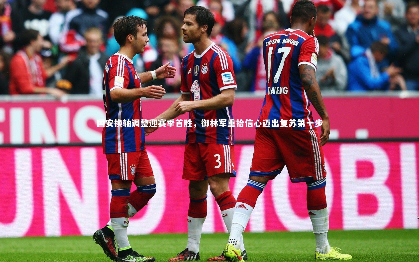 C7|国安换轴调整迎赛季首胜，御林军重拾信心迈出复苏第一步