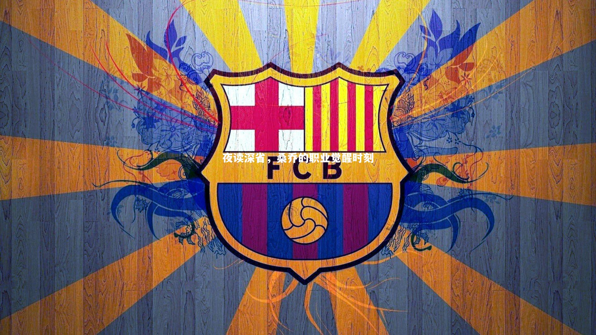 夜读深省,桑乔的职业觉醒时刻