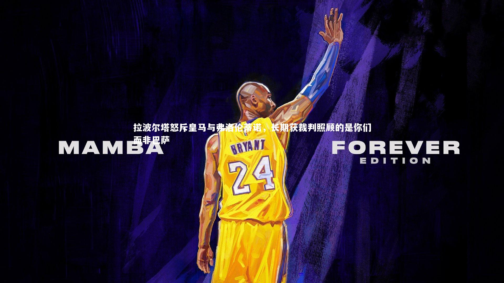 拉波尔塔怒斥皇马与弗洛伦蒂诺,长期获裁判照顾的是你们而非巴萨