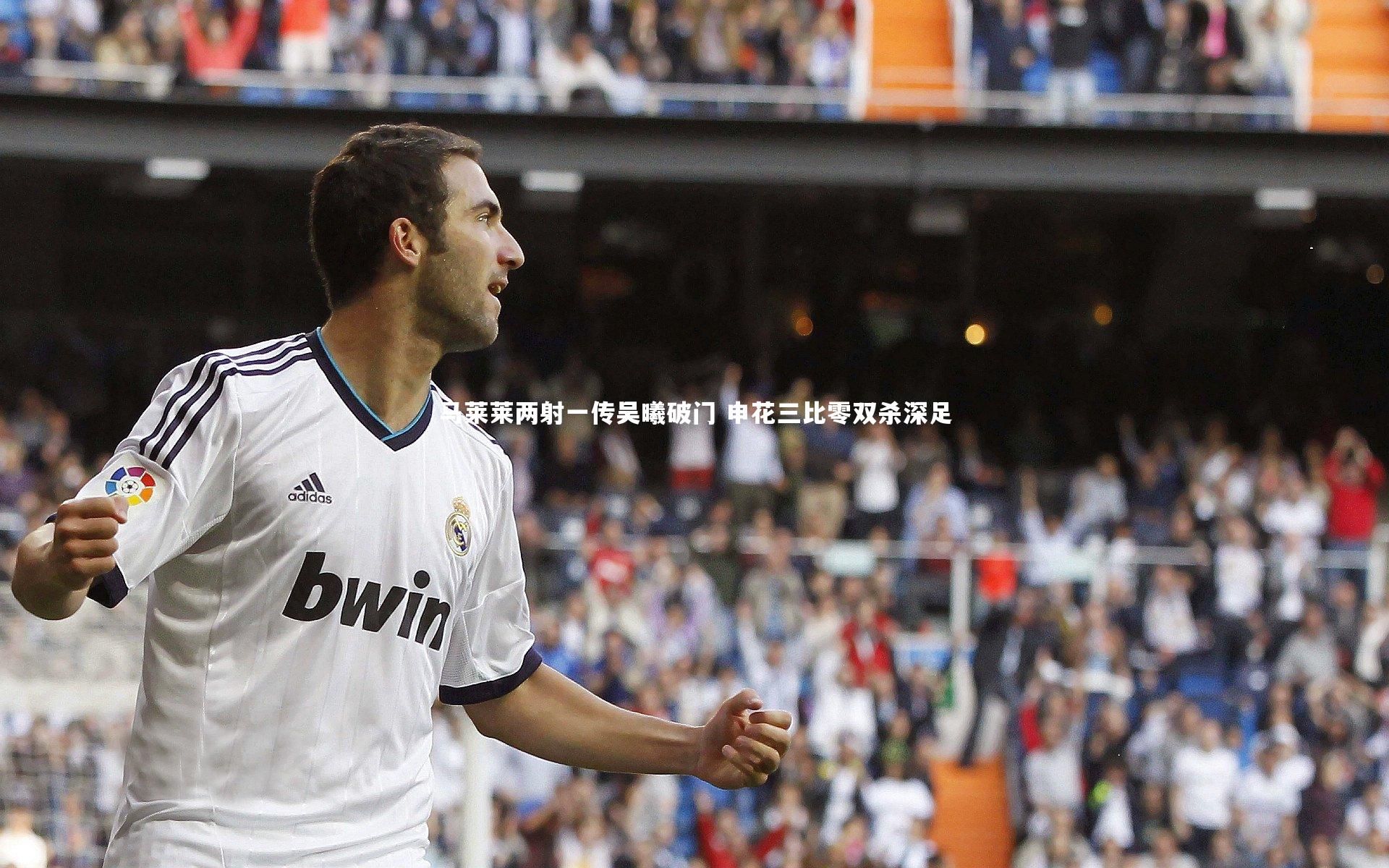 马莱莱两射一传吴曦破门 申花三比零双杀深足