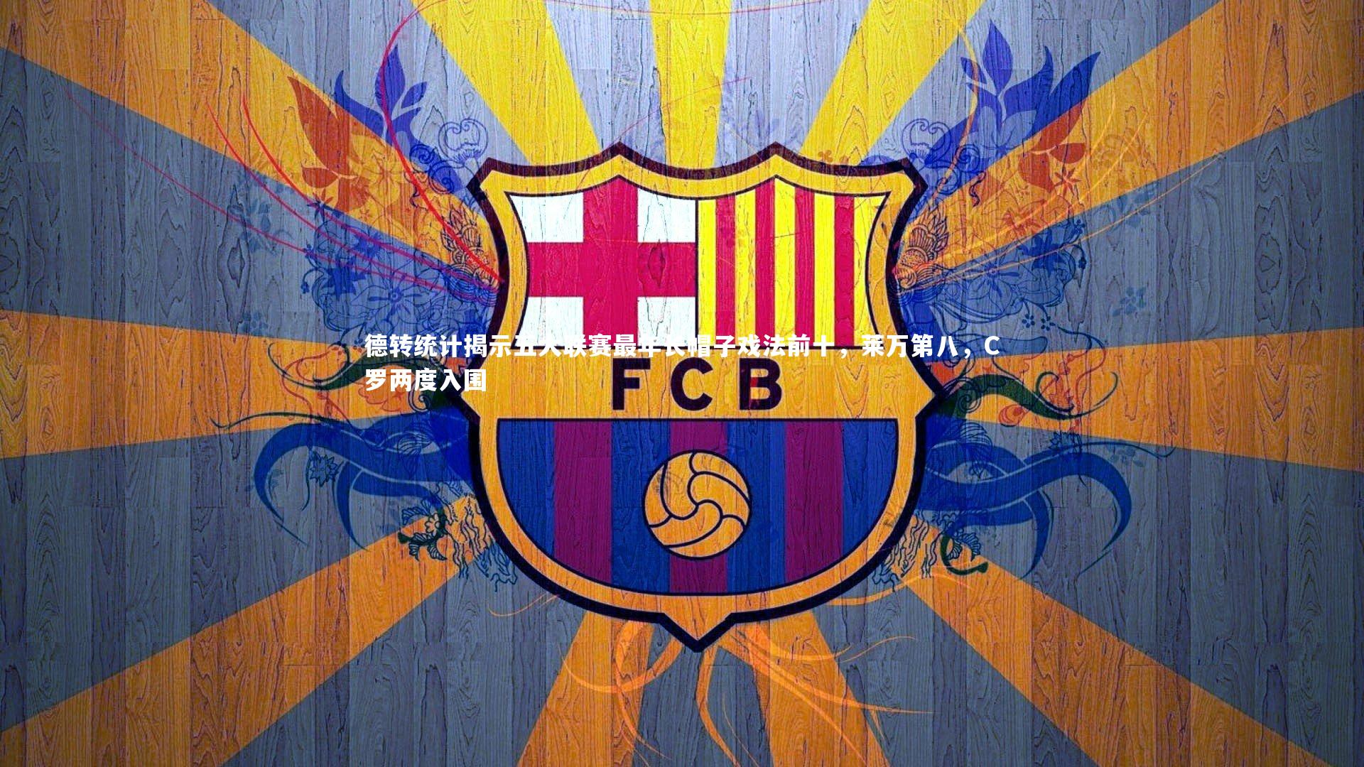 C7娱乐官方网站_德转统计揭示五大联赛最年长帽子戏法前十，莱万第八，C罗两度入围