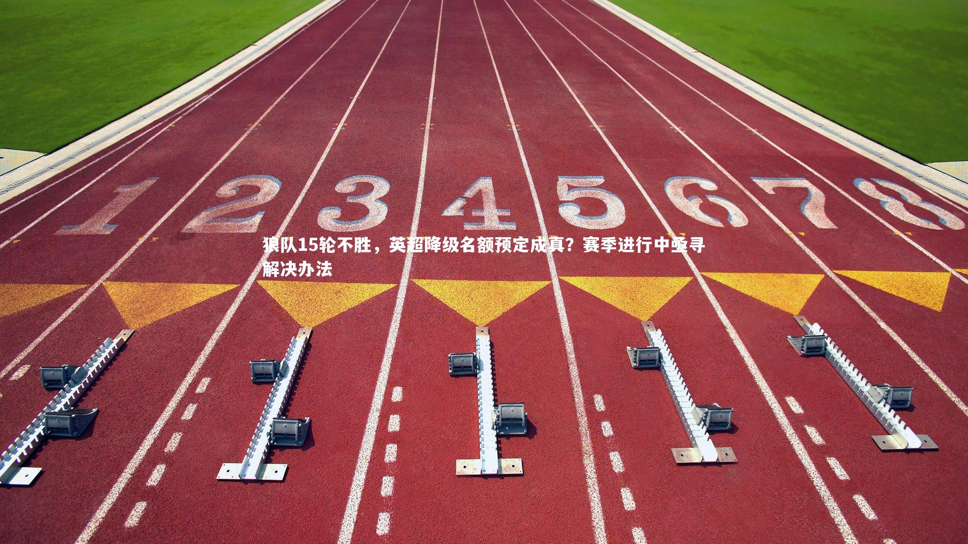 狼队15轮不胜,英超降级名额预定成真?赛季进行中亟寻解决办法