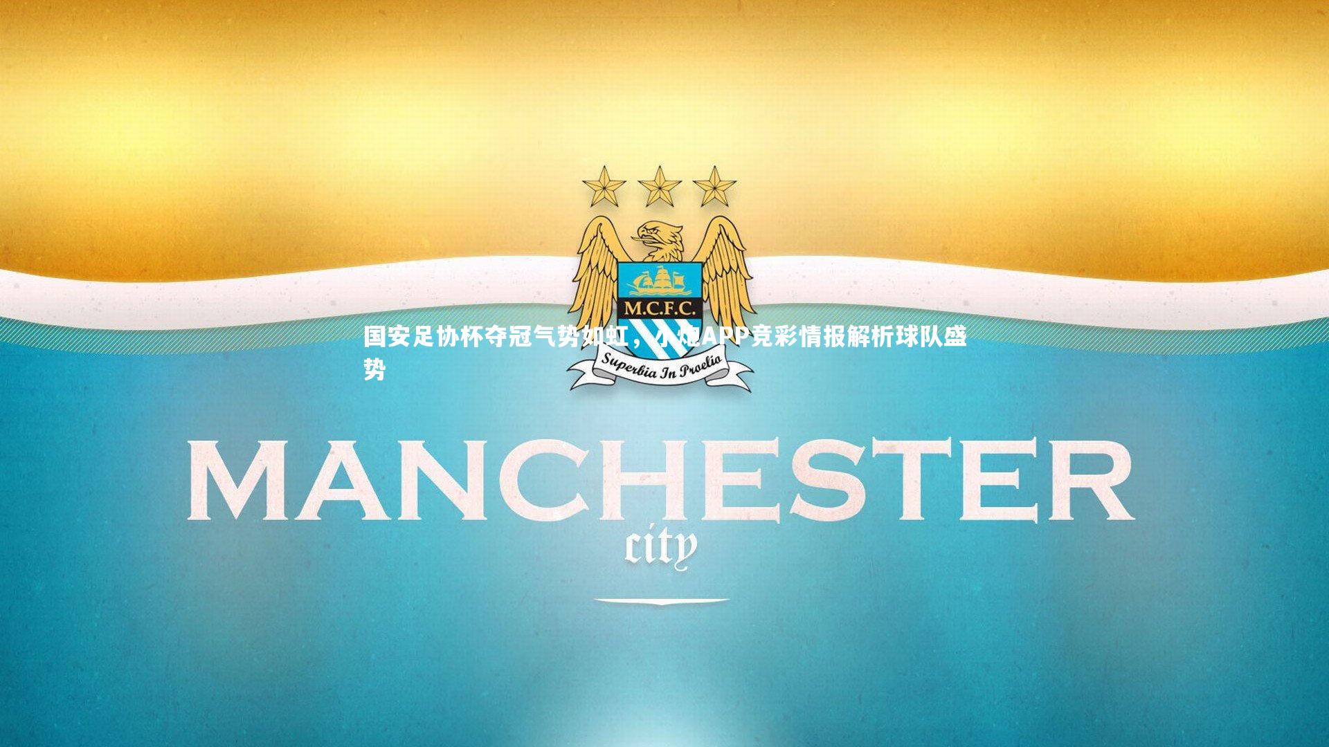 C7-国安足协杯夺冠气势如虹，小炮APP竞彩情报解析球队盛势