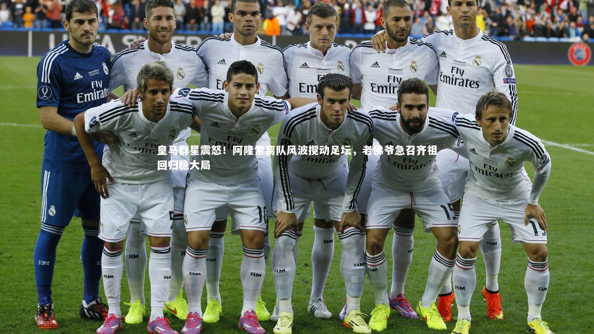 C7世界领先的在线娱乐品牌|皇马群星震怒！阿隆索离队风波搅动足坛，老佛爷急召齐祖回归稳大局