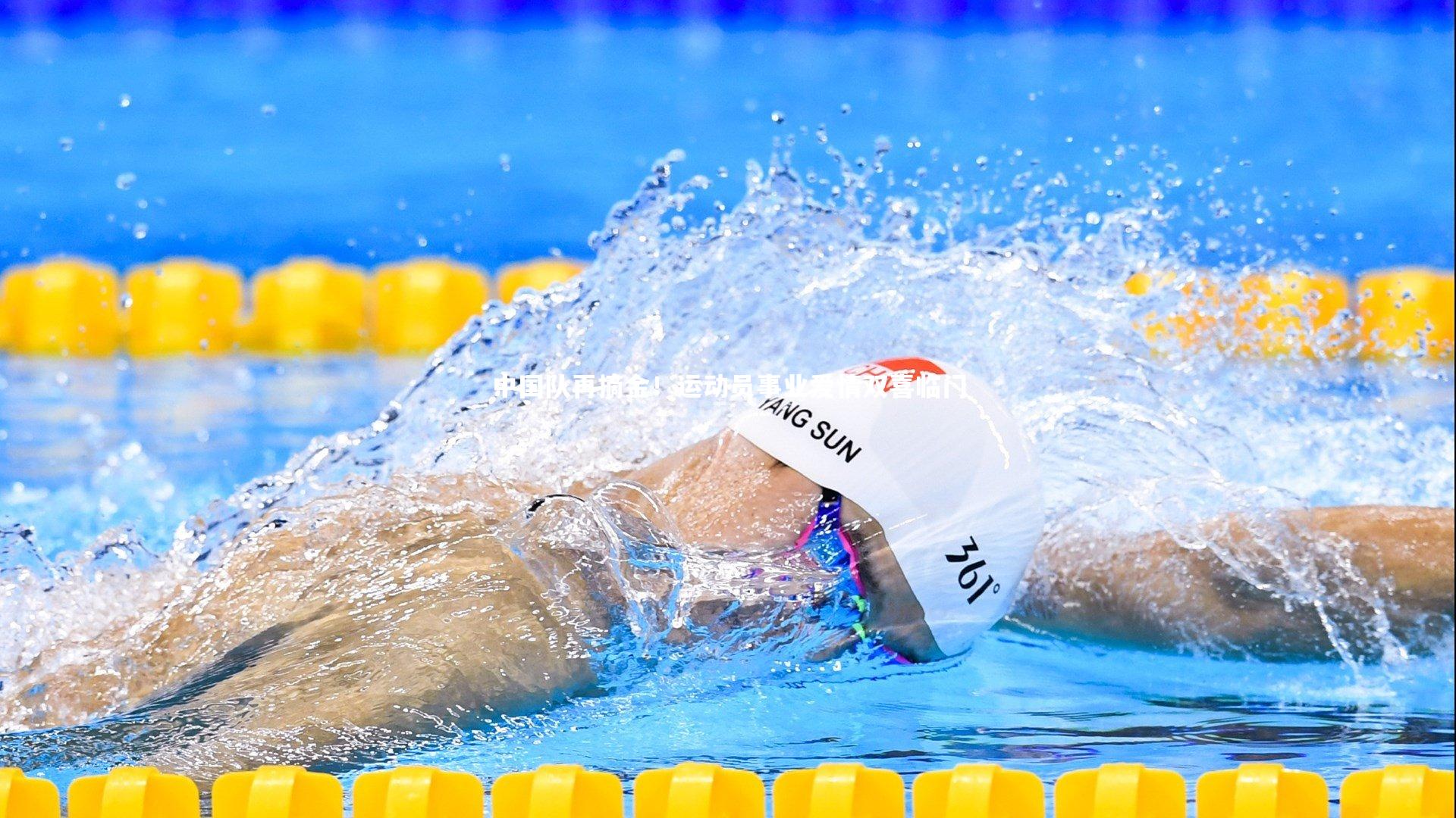 C7娱乐官方网站_中国队再摘金！运动员事业爱情双喜临门