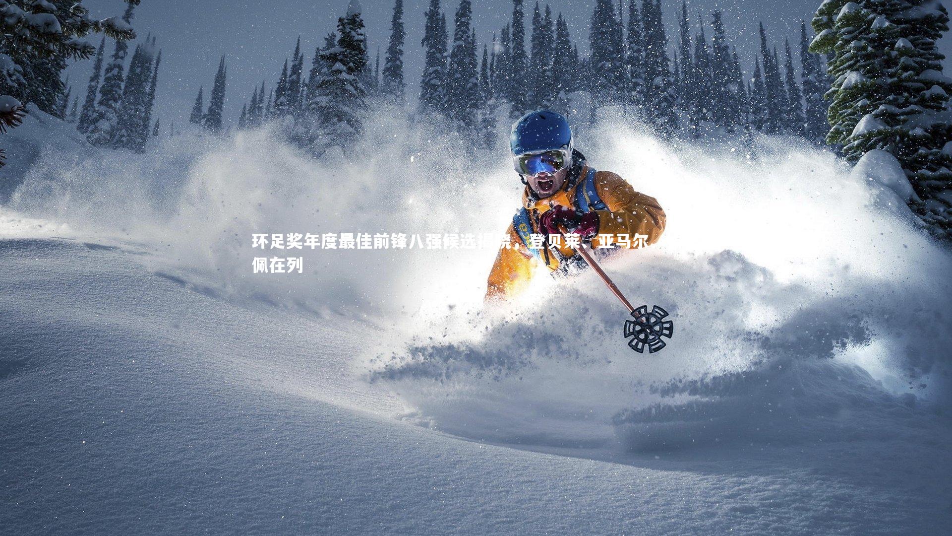 【C7世界领先的在线娱乐品牌】环足奖年度最佳前锋八强候选揭晓，登贝莱、亚马尔、姆巴佩在列