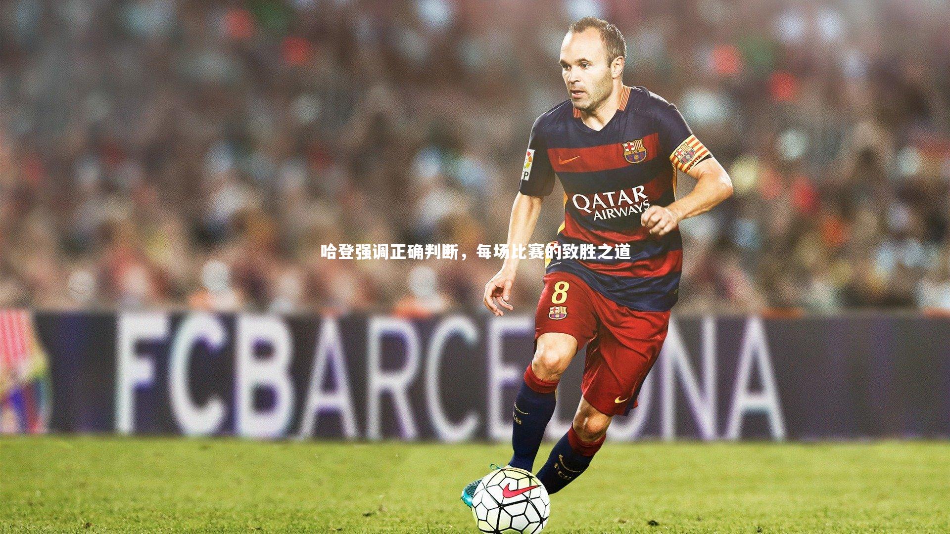 哈登强调正确判断,每场比赛的致胜之道