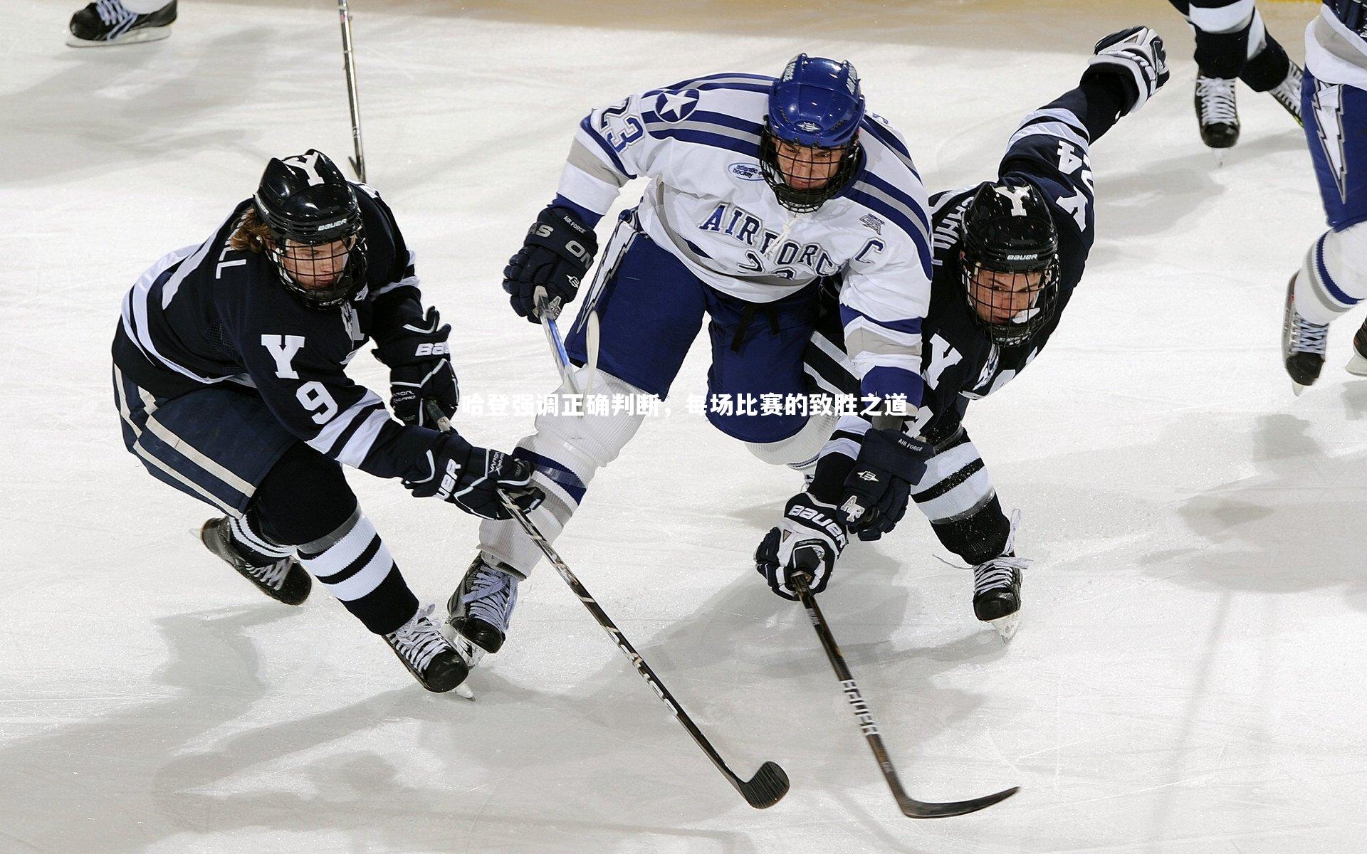 哈登强调正确判断,每场比赛的致胜之道