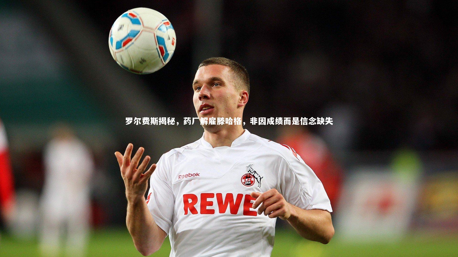 C7世界领先的在线娱乐品牌|罗尔费斯揭秘，药厂解雇滕哈格，非因成绩而是信念缺失