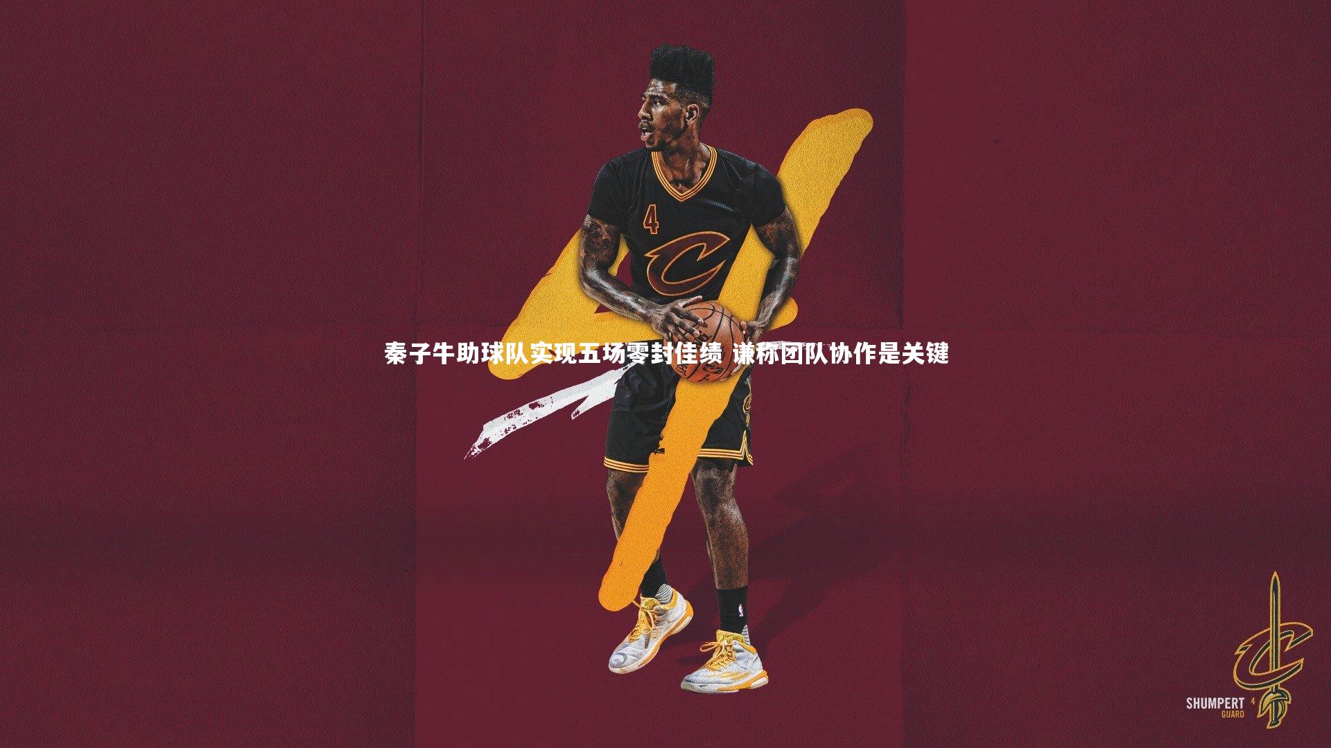 【C7】秦子牛助球队实现五场零封佳绩 谦称团队协作是关键