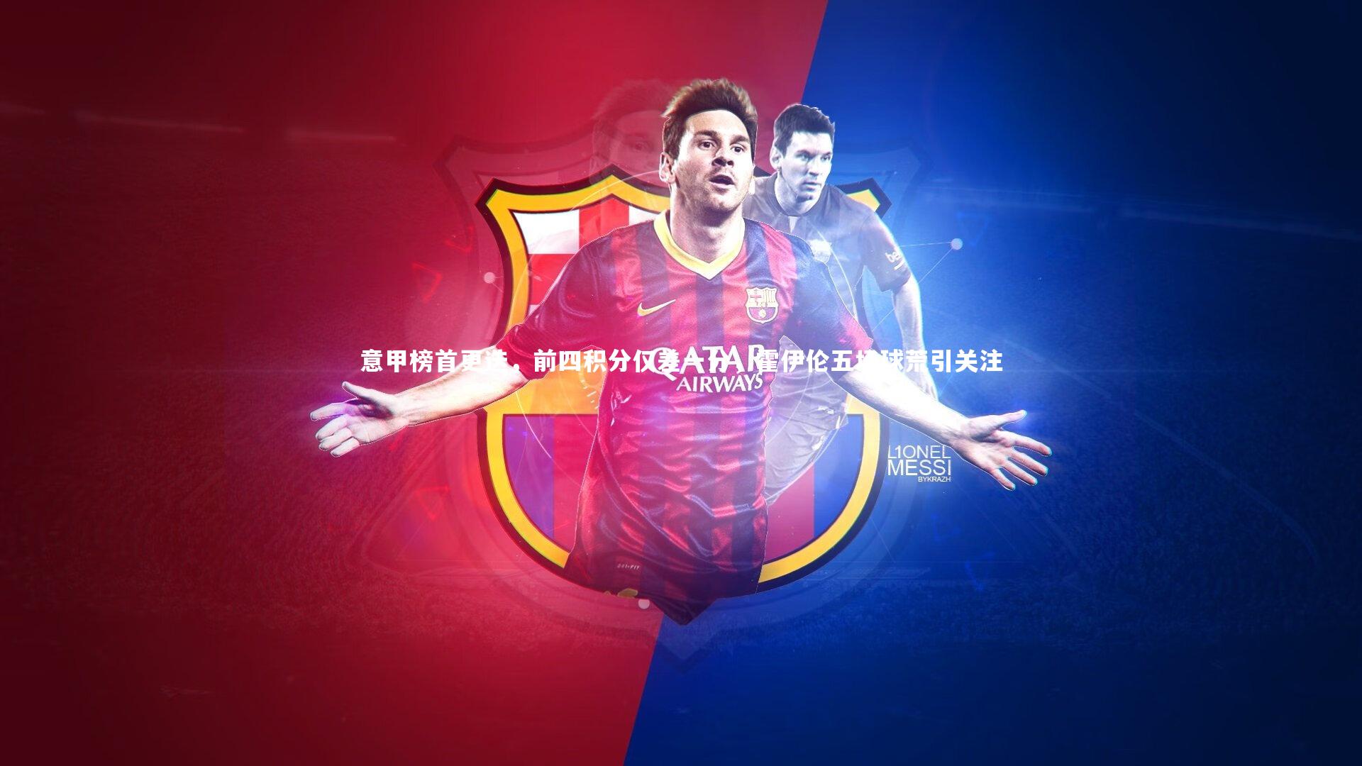 C7世界领先的在线娱乐品牌-意甲榜首更迭，前四积分仅差一分，霍伊伦五场球荒引关注