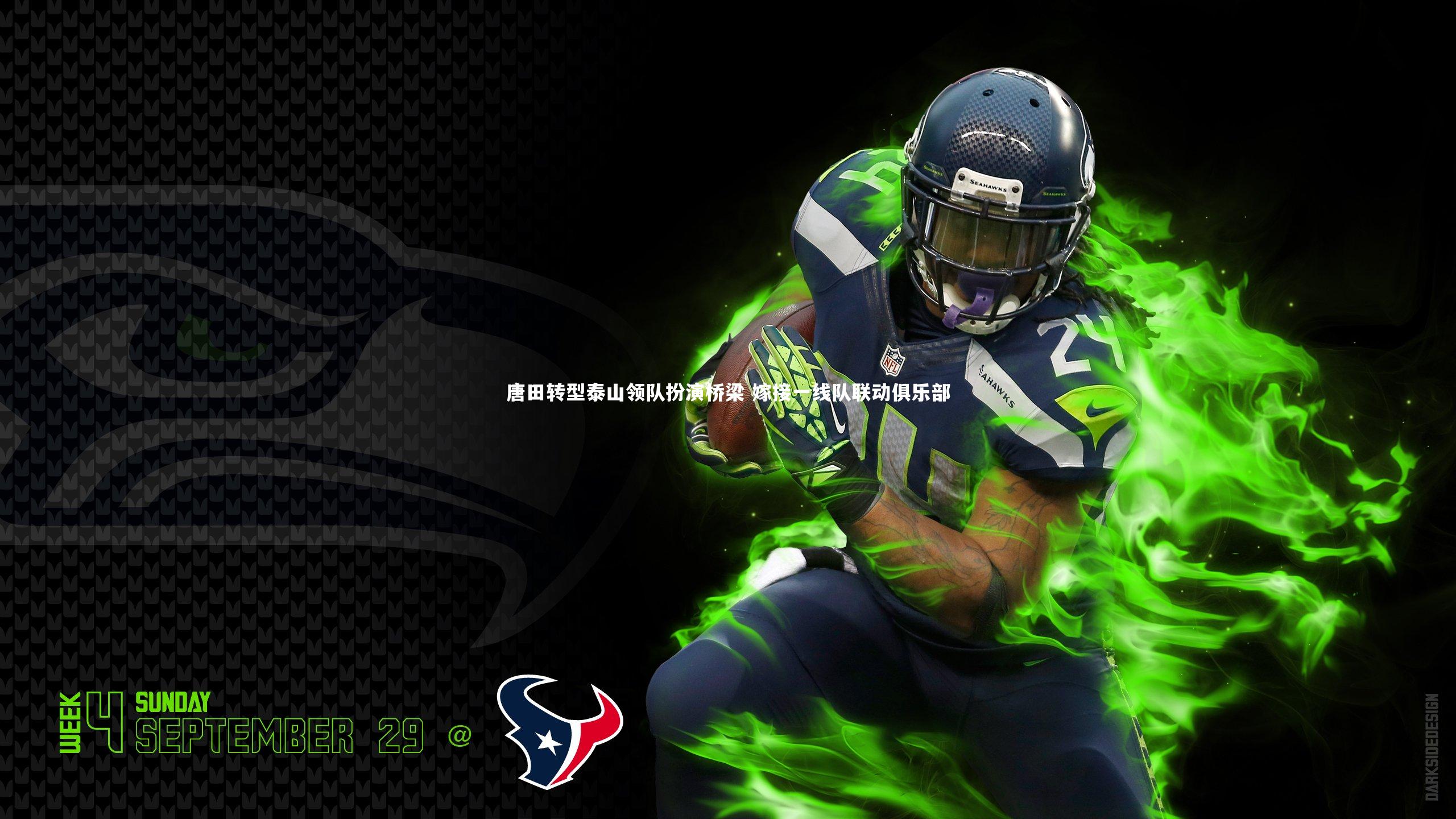 C7娱乐官方网站：唐田转型泰山领队扮演桥梁 嫁接一线队联动俱乐部