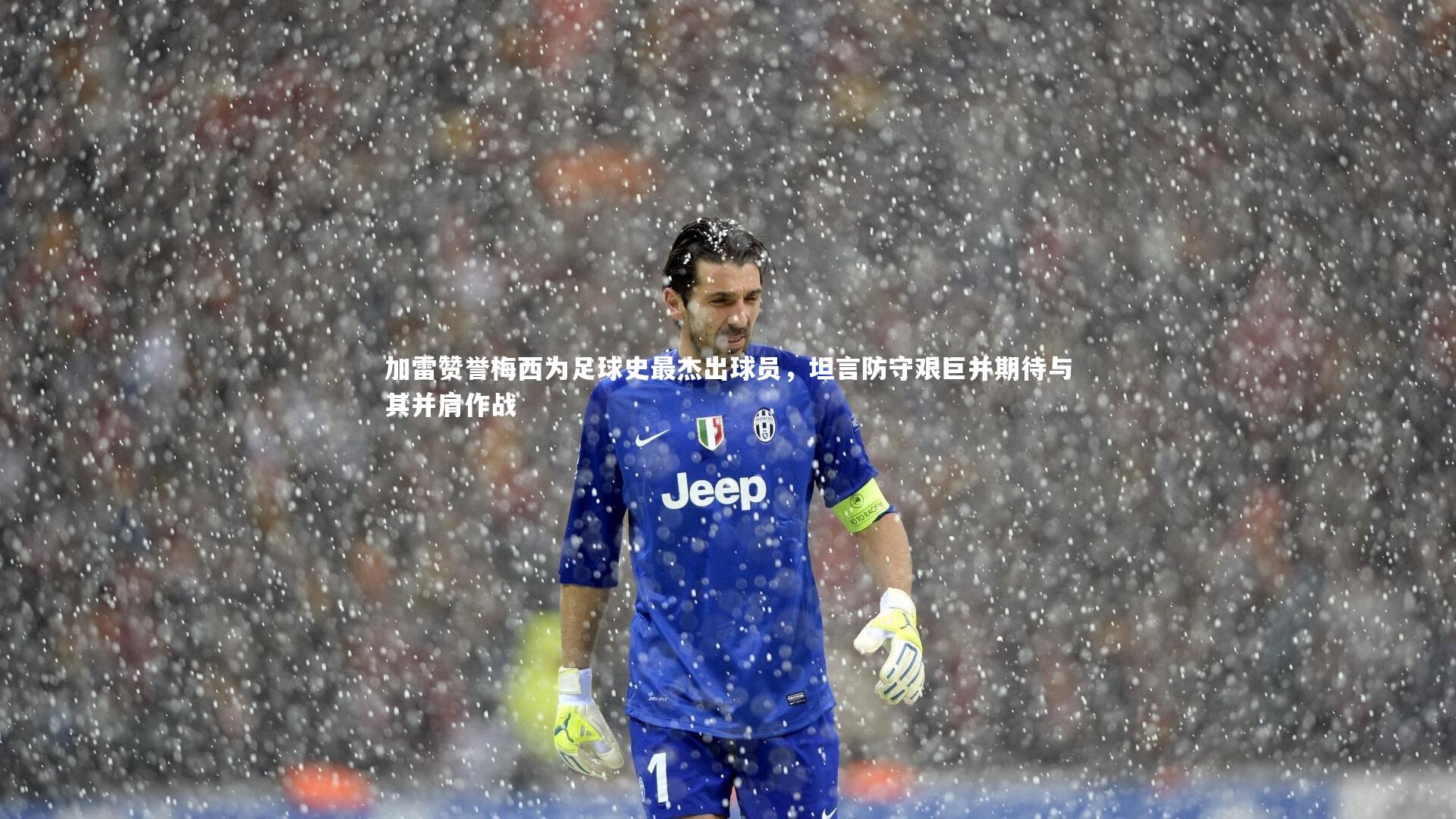 加雷赞誉梅西为足球史最杰出球员，坦言防守艰巨并期待与其并肩作战