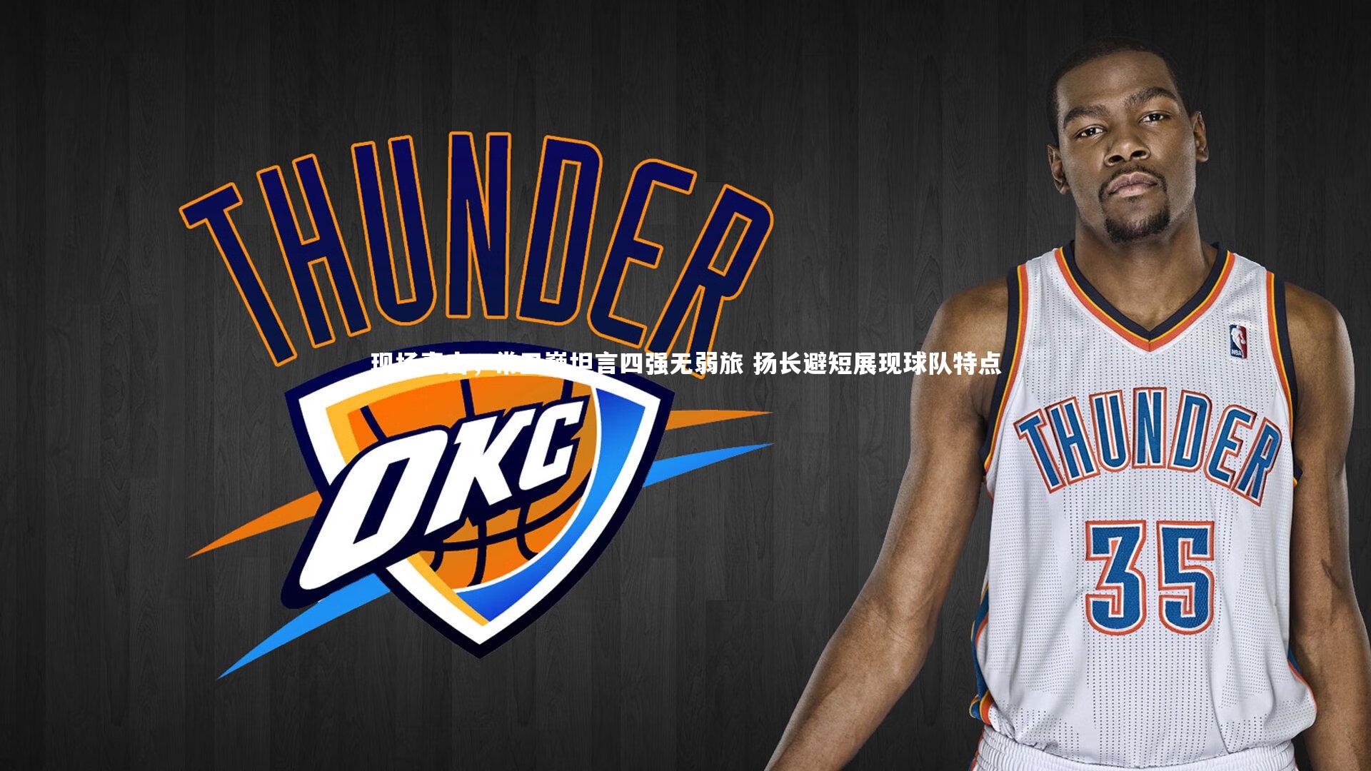 现场直击,常卫巍坦言四强无弱旅 扬长避短展现球队特点