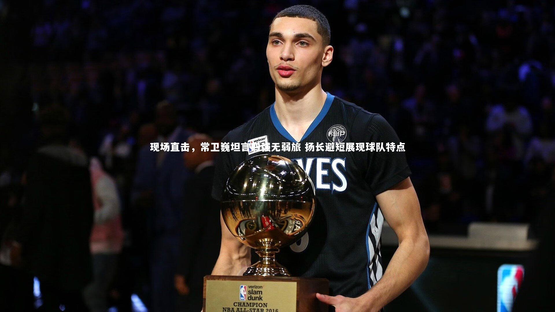 现场直击,常卫巍坦言四强无弱旅 扬长避短展现球队特点