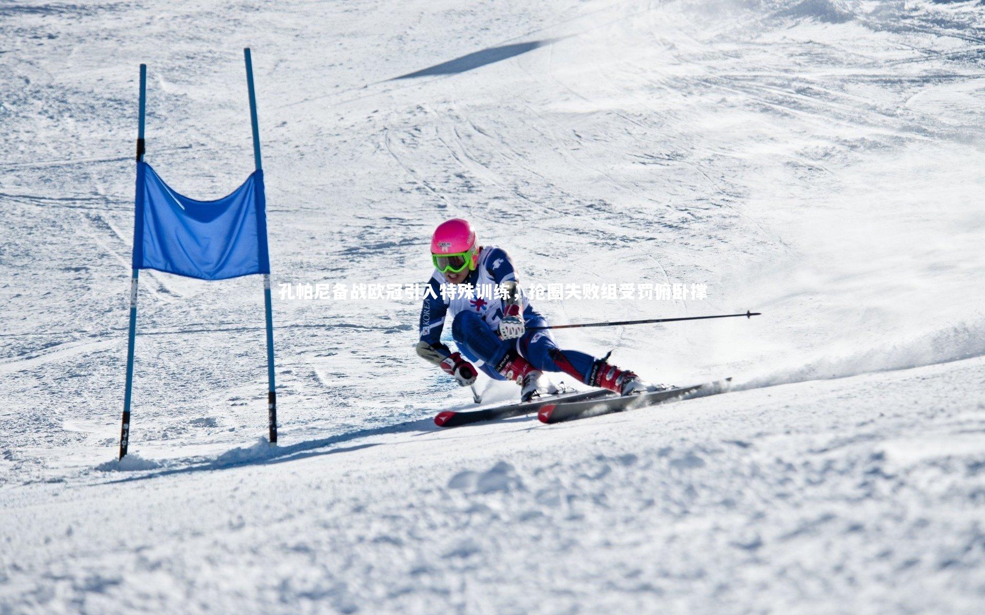 孔帕尼备战欧冠引入特殊训练，抢圈失败组受罚俯卧撑