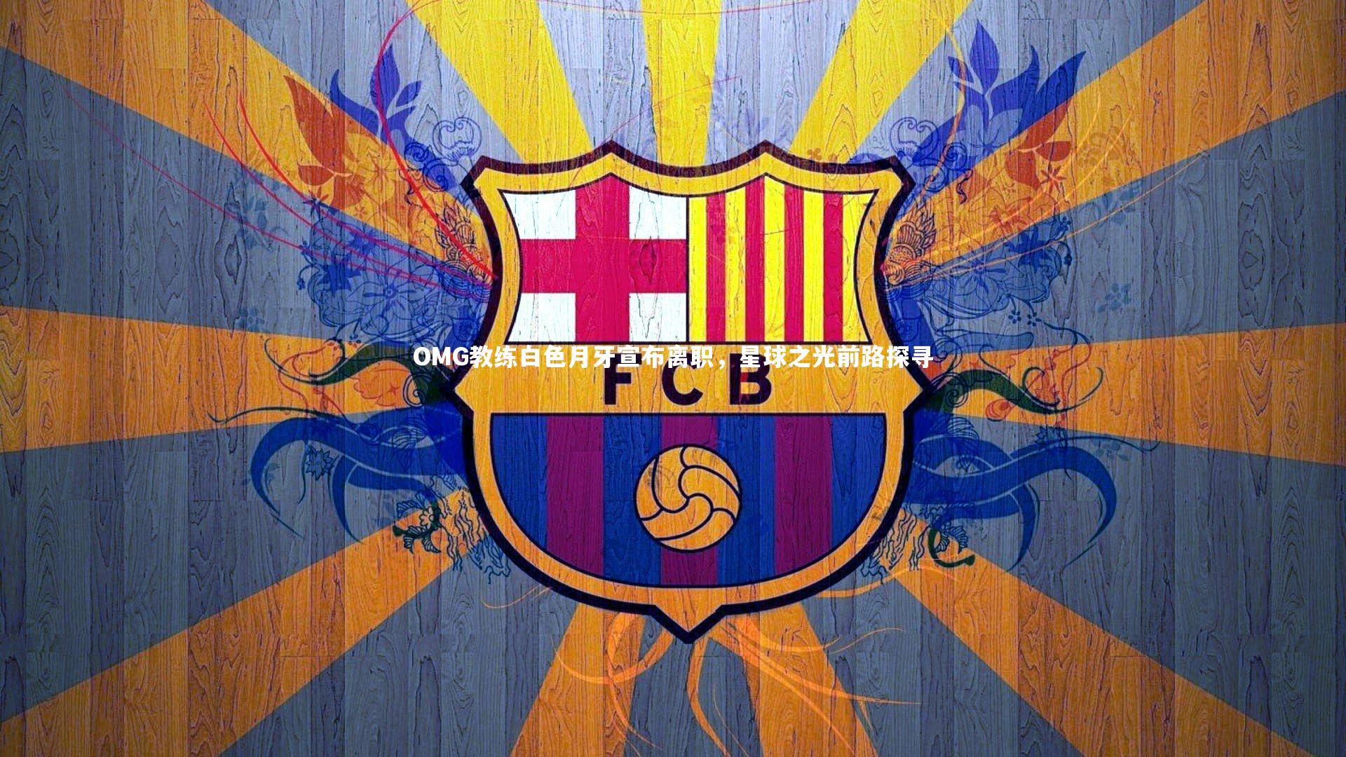 【C7世界领先的在线娱乐品牌】OMG教练白色月牙宣布离职，星球之光前路探寻