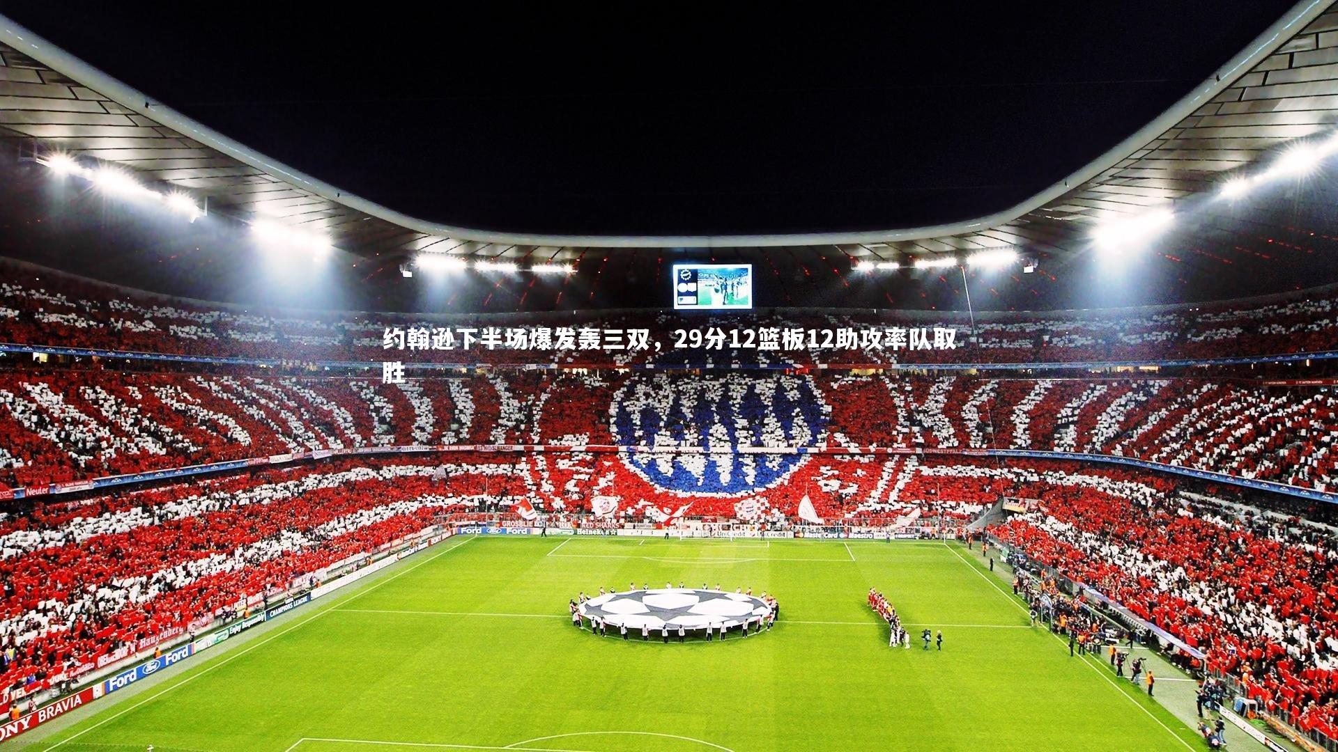 约翰逊下半场爆发轰三双，29分12篮板12助攻率队取胜