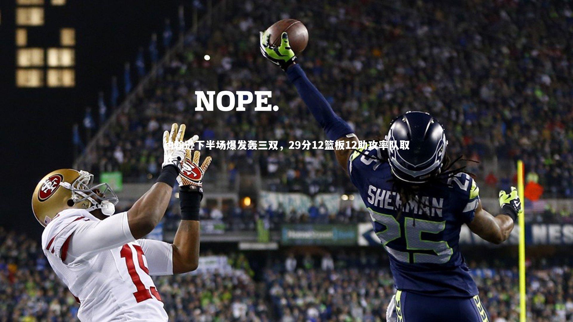 约翰逊下半场爆发轰三双，29分12篮板12助攻率队取胜