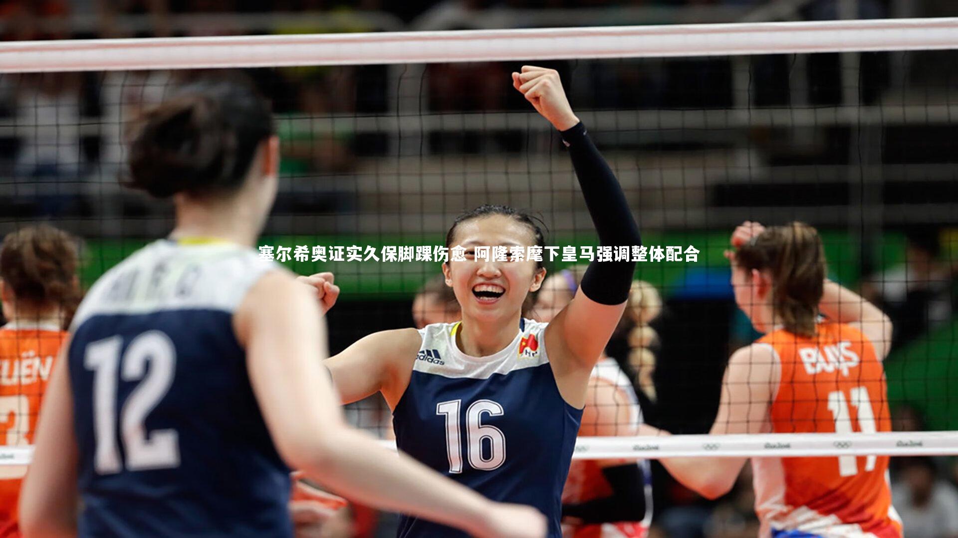 塞尔希奥证实久保脚踝伤愈 阿隆索麾下皇马强调整体配合