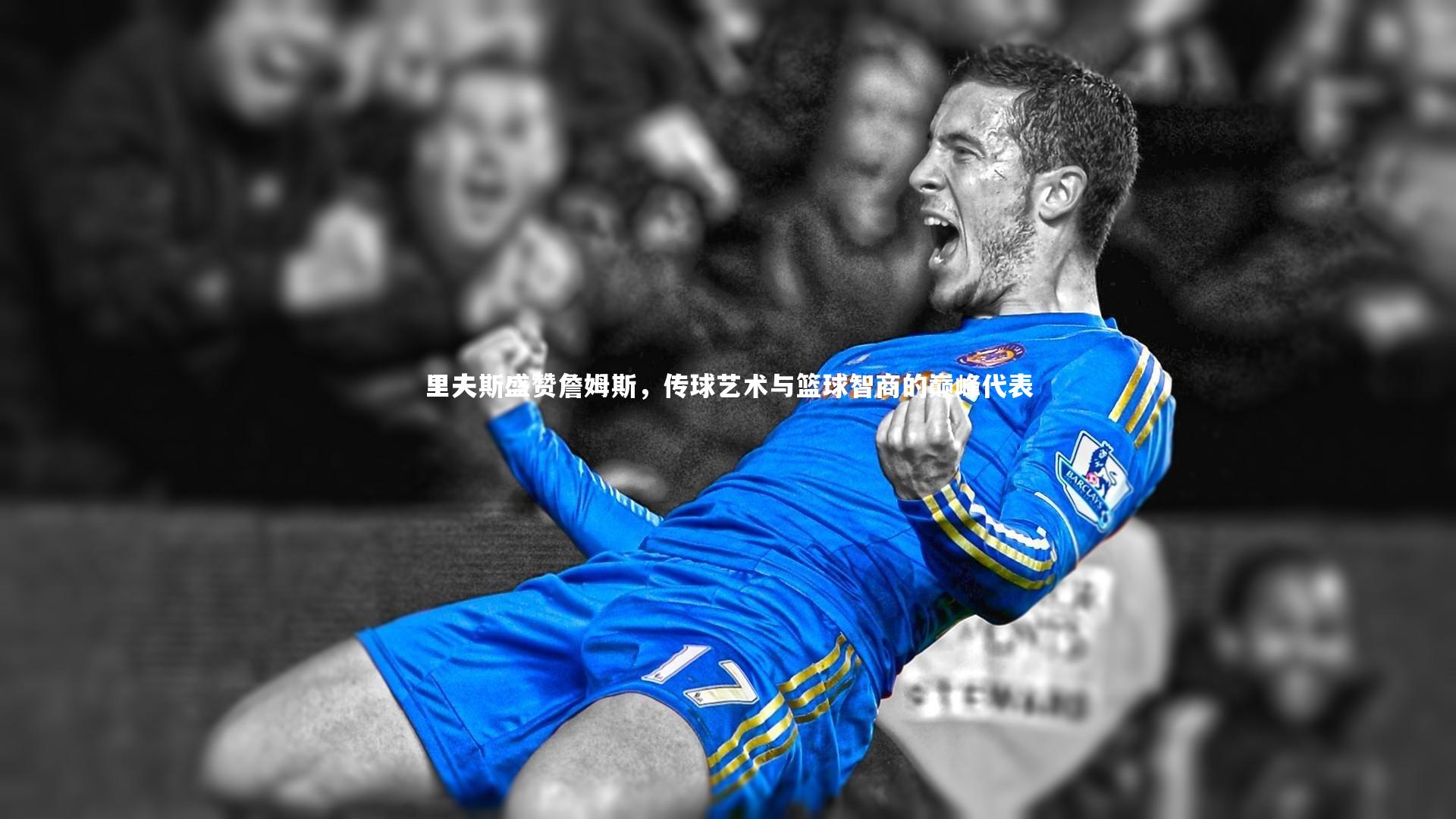 里夫斯盛赞詹姆斯，传球艺术与篮球智商的巅峰代表