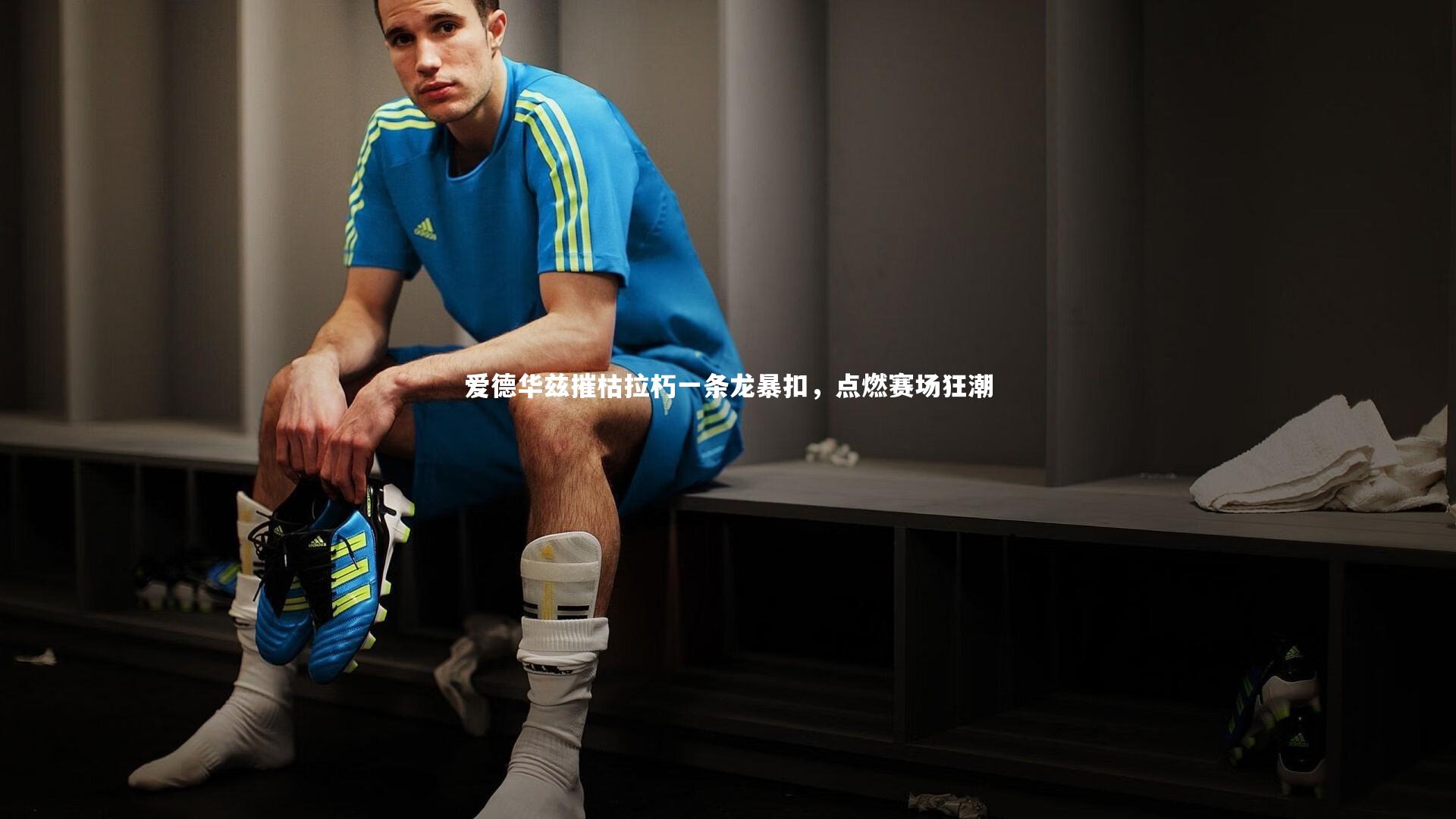 爱德华兹摧枯拉朽一条龙暴扣,点燃赛场狂潮