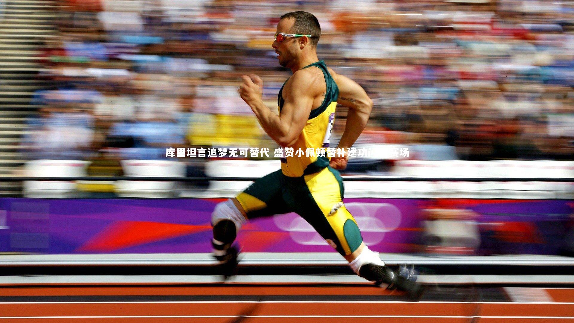 C7|库里坦言追梦无可替代 盛赞小佩顿替补建功闪耀赛场