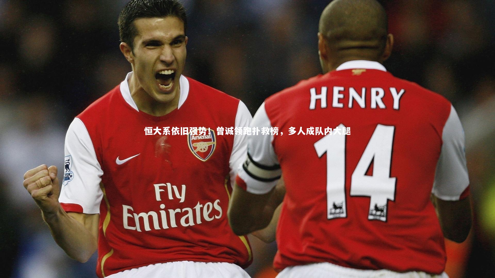 C7娱乐大舞台|恒大系依旧强势！曾诚领跑扑救榜，多人成队内大腿