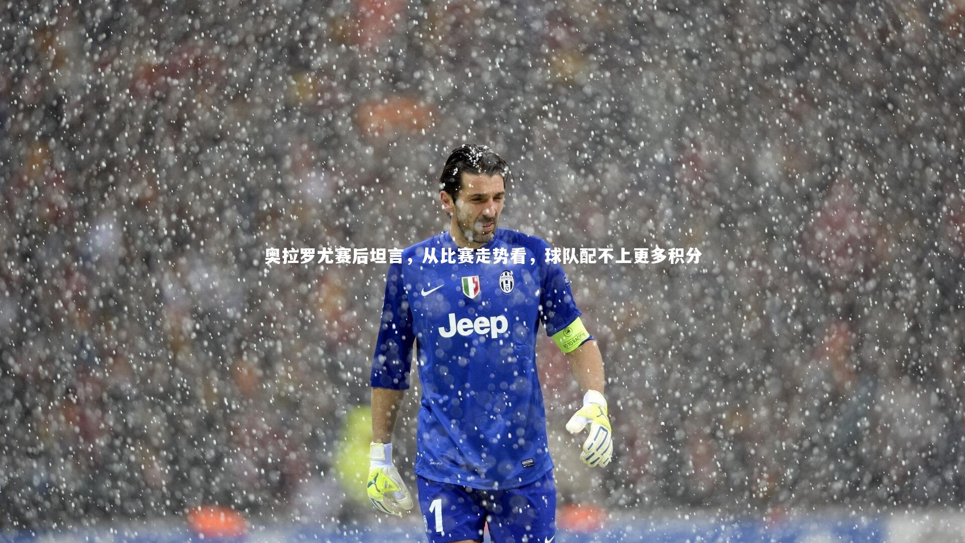 C7世界领先的在线娱乐品牌：奥拉罗尤赛后坦言，从比赛走势看，球队配不上更多积分