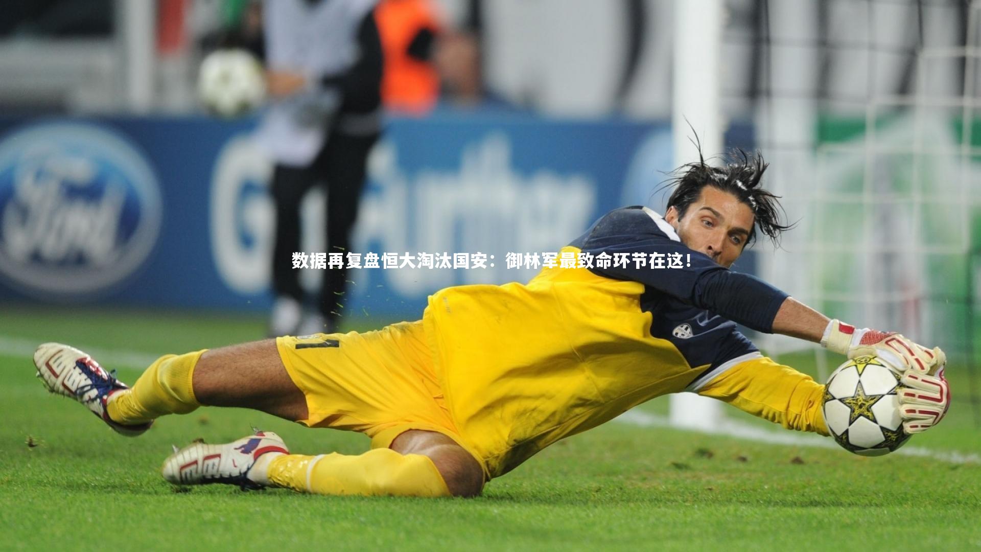 【C7娱乐官方网站】数据再复盘恒大淘汰国安：御林军最致命环节在这！