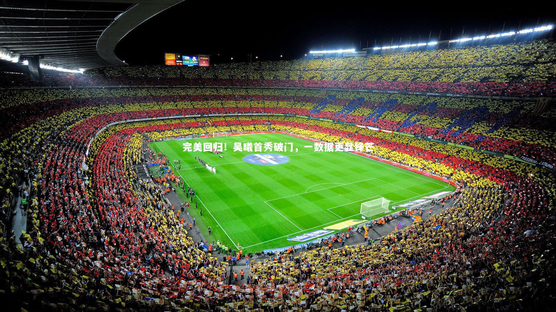 C7娱乐官方网站|完美回归！吴曦首秀破门，一数据更显锋芒