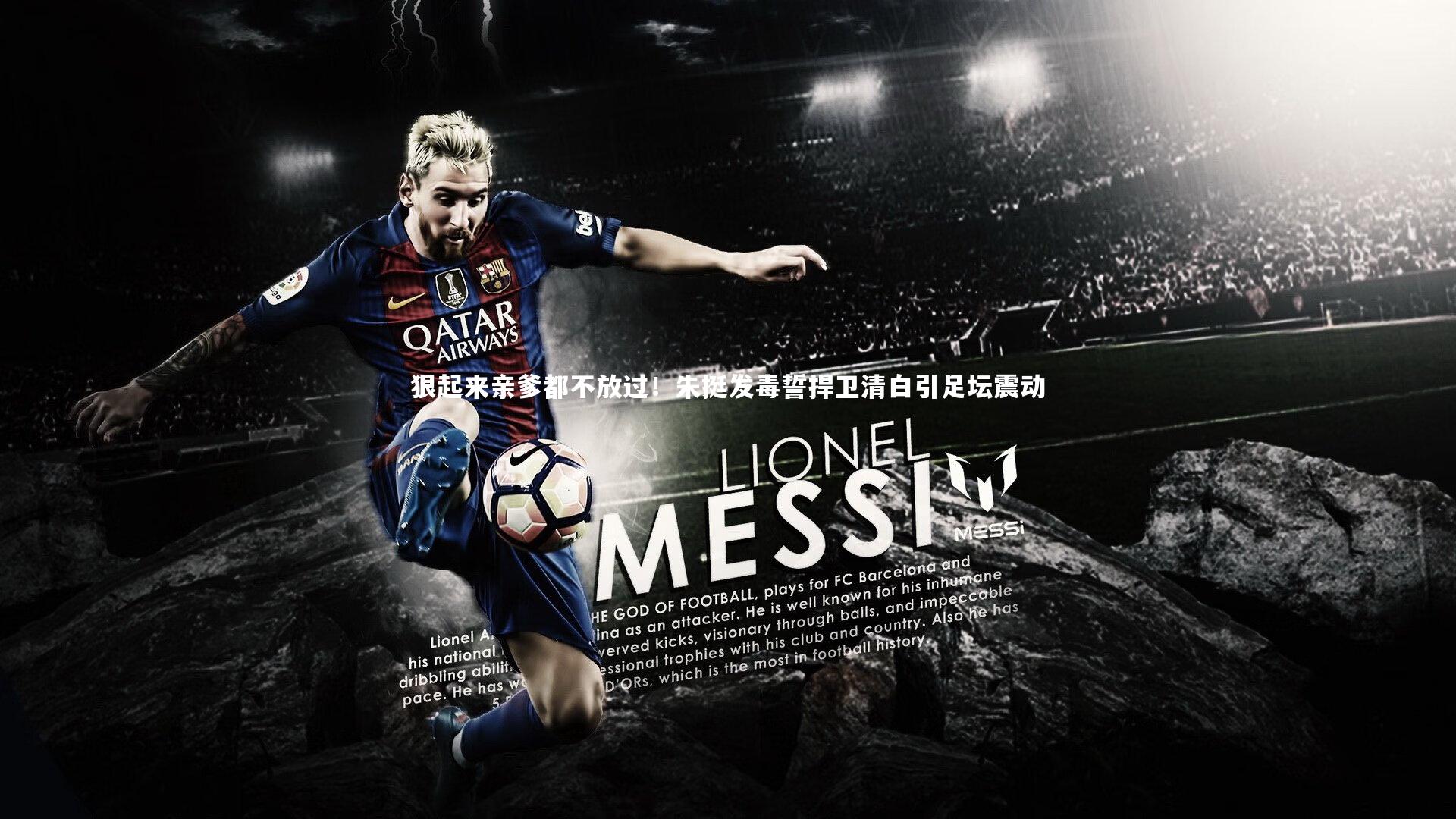 狠起来亲爹都不放过!朱挺发毒誓捍卫清白引足坛震动