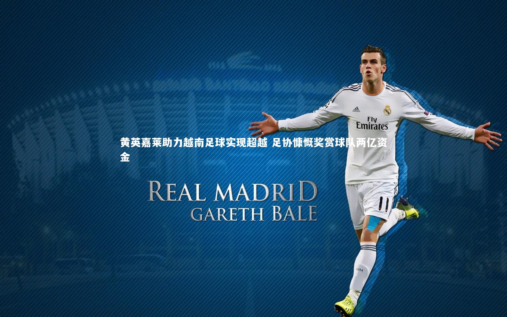 黄英嘉莱助力越南足球实现超越 足协慷慨奖赏球队两亿资金