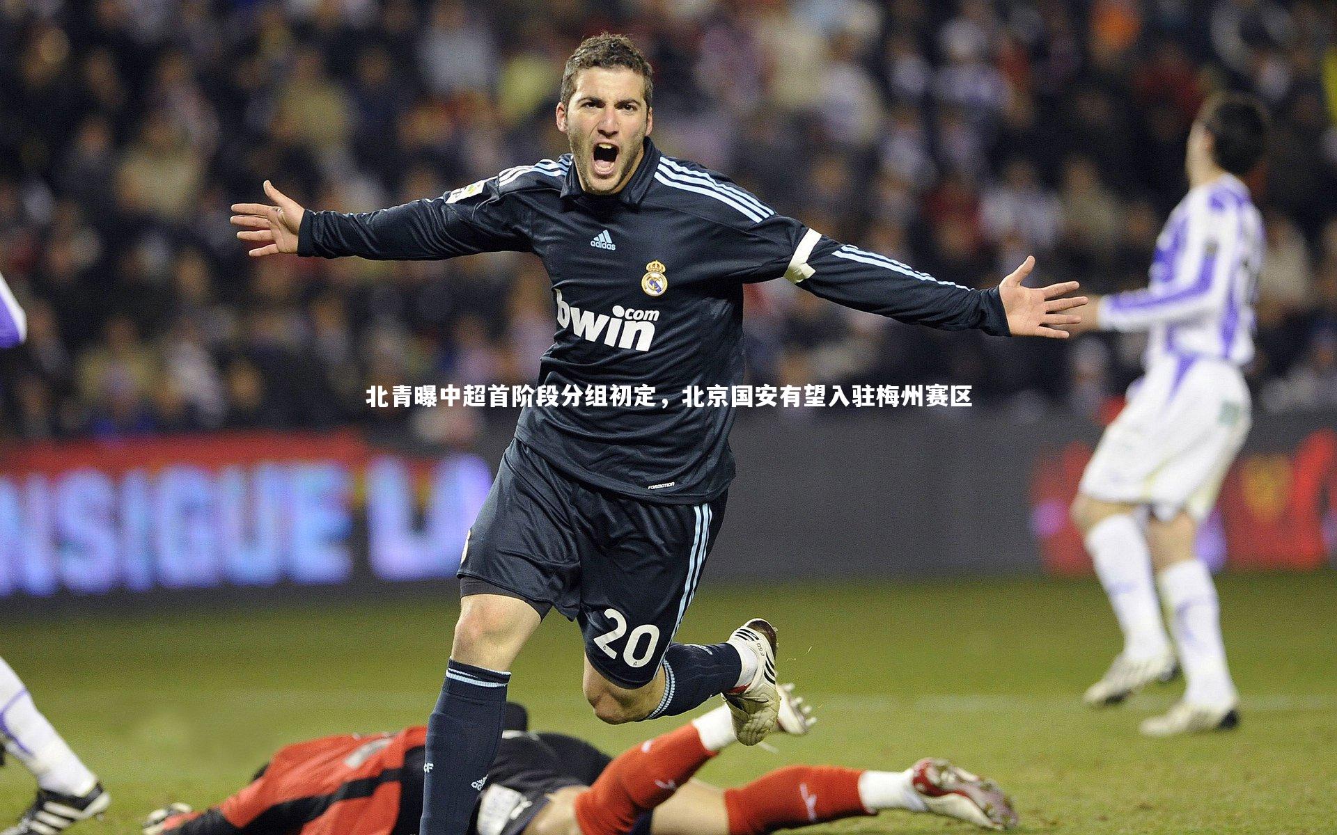 C7娱乐官方网站|北青曝中超首阶段分组初定，北京国安有望入驻梅州赛区